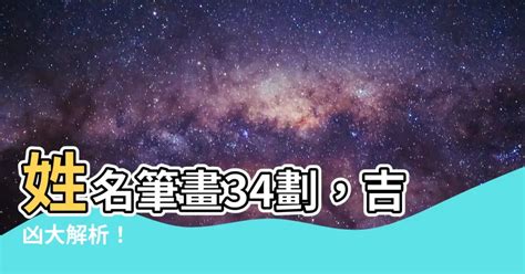 34劃吉凶